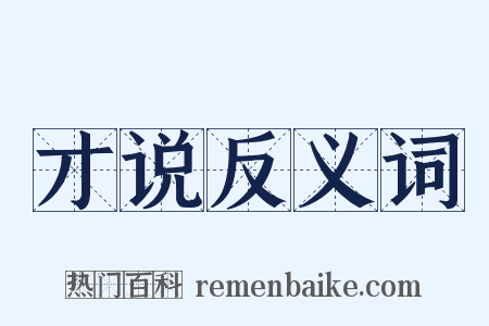 才说反义词是什么意思的图片